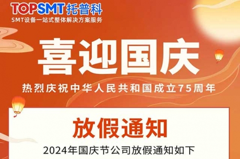 2024年10月01日國慶節(jié)放假通知